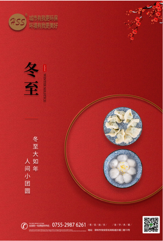 “冬至大如年”，三盛環(huán)保祝全體員工和客戶朋友冬至快樂!